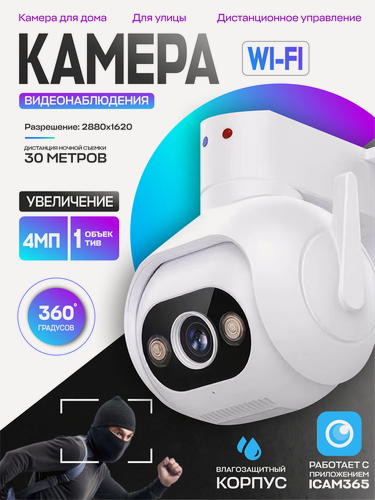 Изображение товара Камера видеонаблюдения, уличная, поворотная, с ИК-подсветкой, Wi-Fi