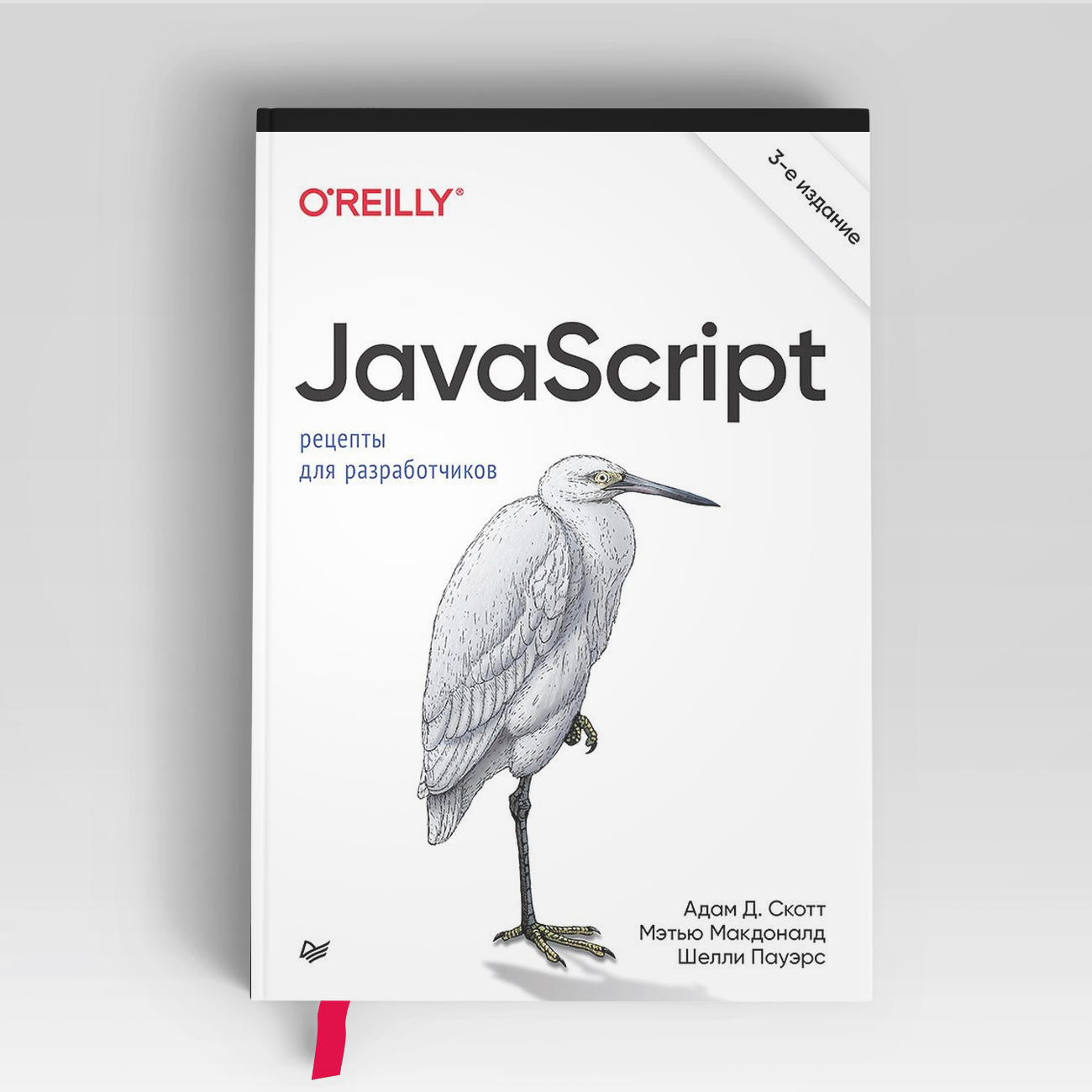 JavaScript. Рецепты для разработчиков. 3-е изд | Мэтью Макдоналд,