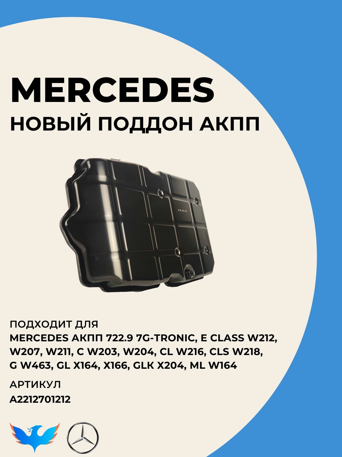 Новый поддон АКПП Мерседес 722.9 A2212701212