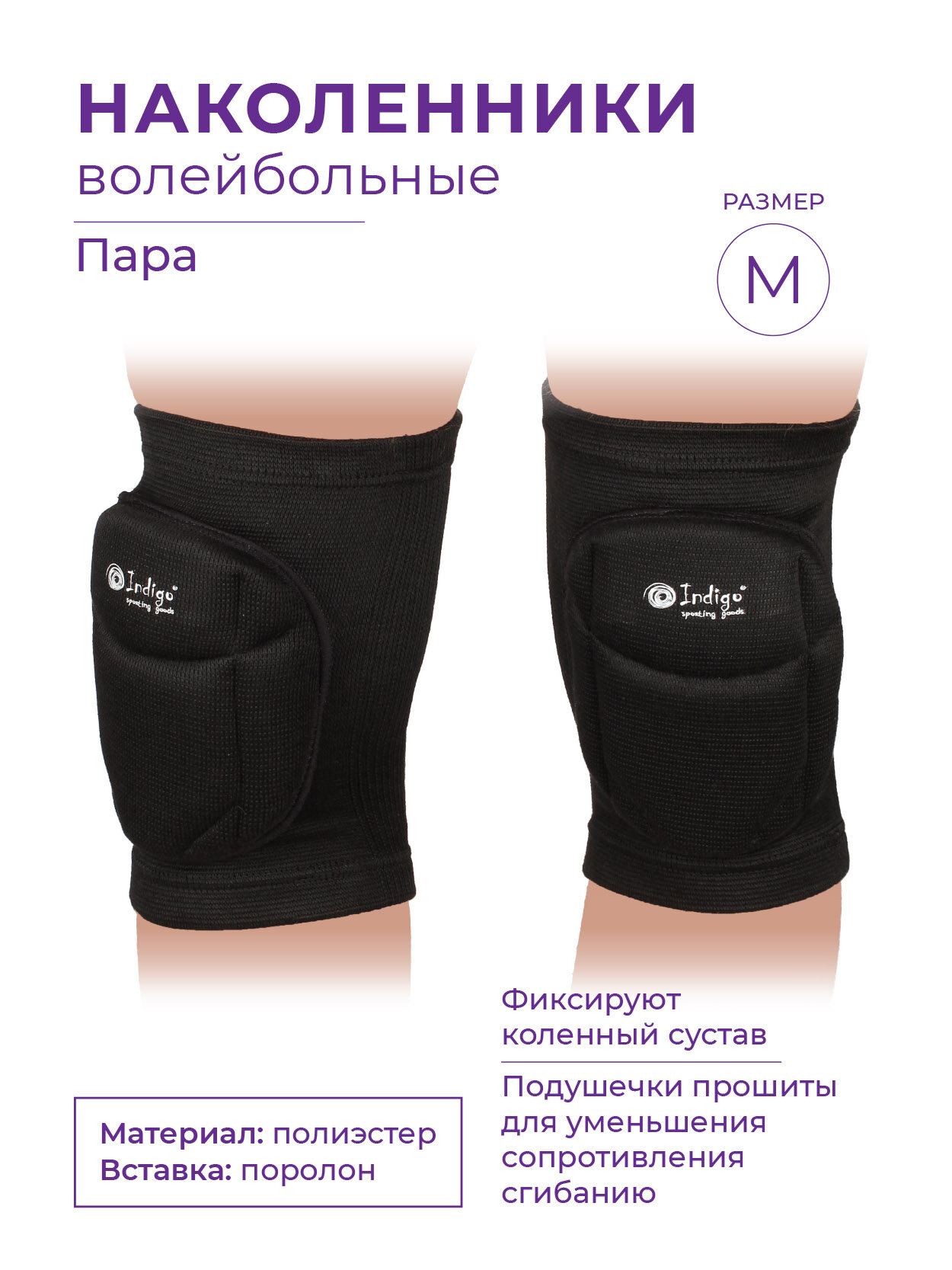 Наколенник волейбольный INDIGO, пара, 2010С-TSP, черный, размер M