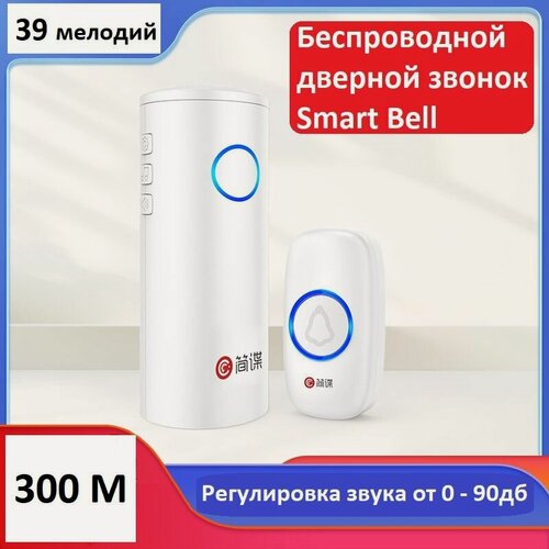 Изображение товара Дверной звонок беспроводной Smart Bell, 300 метров, 90дб, IPV4, для улицы/ для помещений, 39 мелодий, сменная батарея