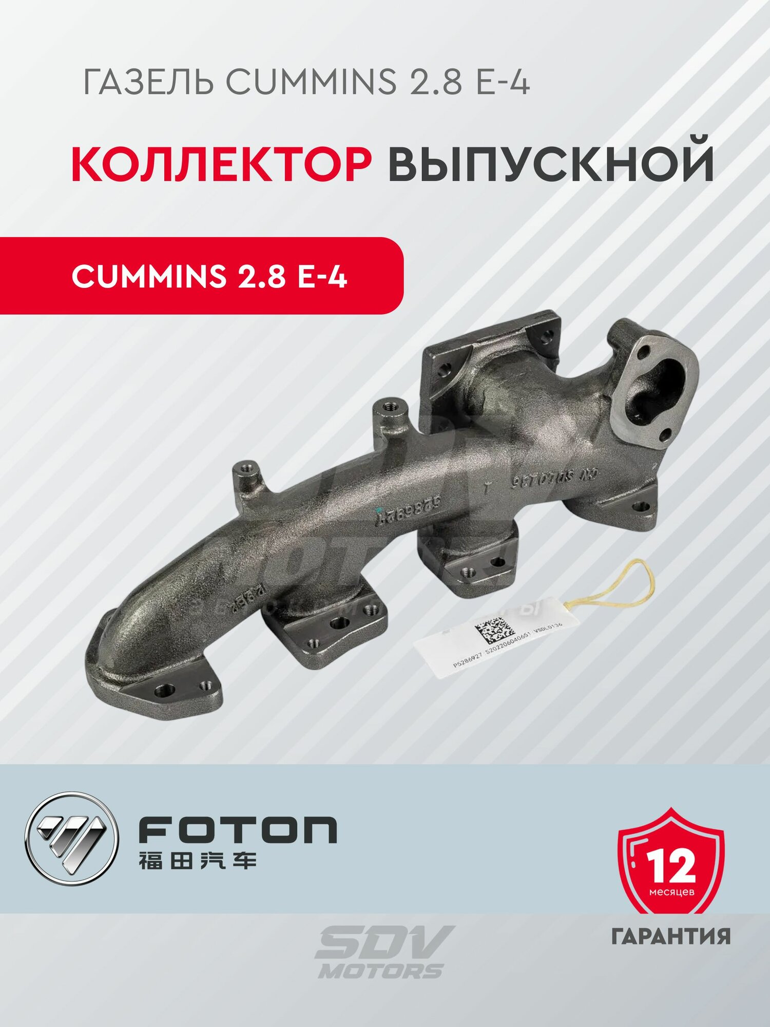 Коллектор выпускной ГАЗель Cummins 2.8 Е-4