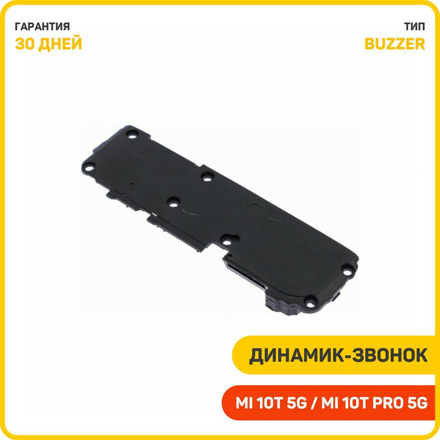 Динамик (Buzzer) для Xiaomi Mi 10T 5G / Mi 10T Pro 5G в сборе