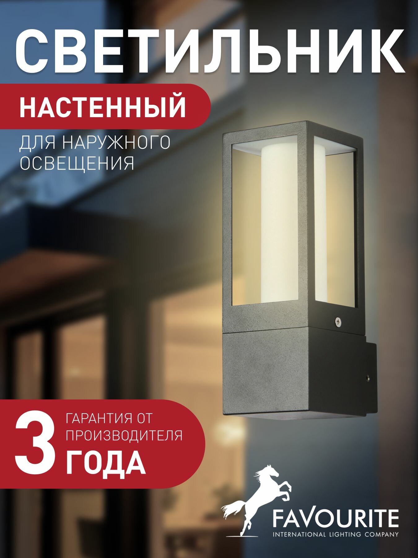 Уличный настенный светильник FAVOURITE 3035-1W 9 кв м GU10 галогенная/светодиодная 35 Вт 3000 К теплый белый IP65