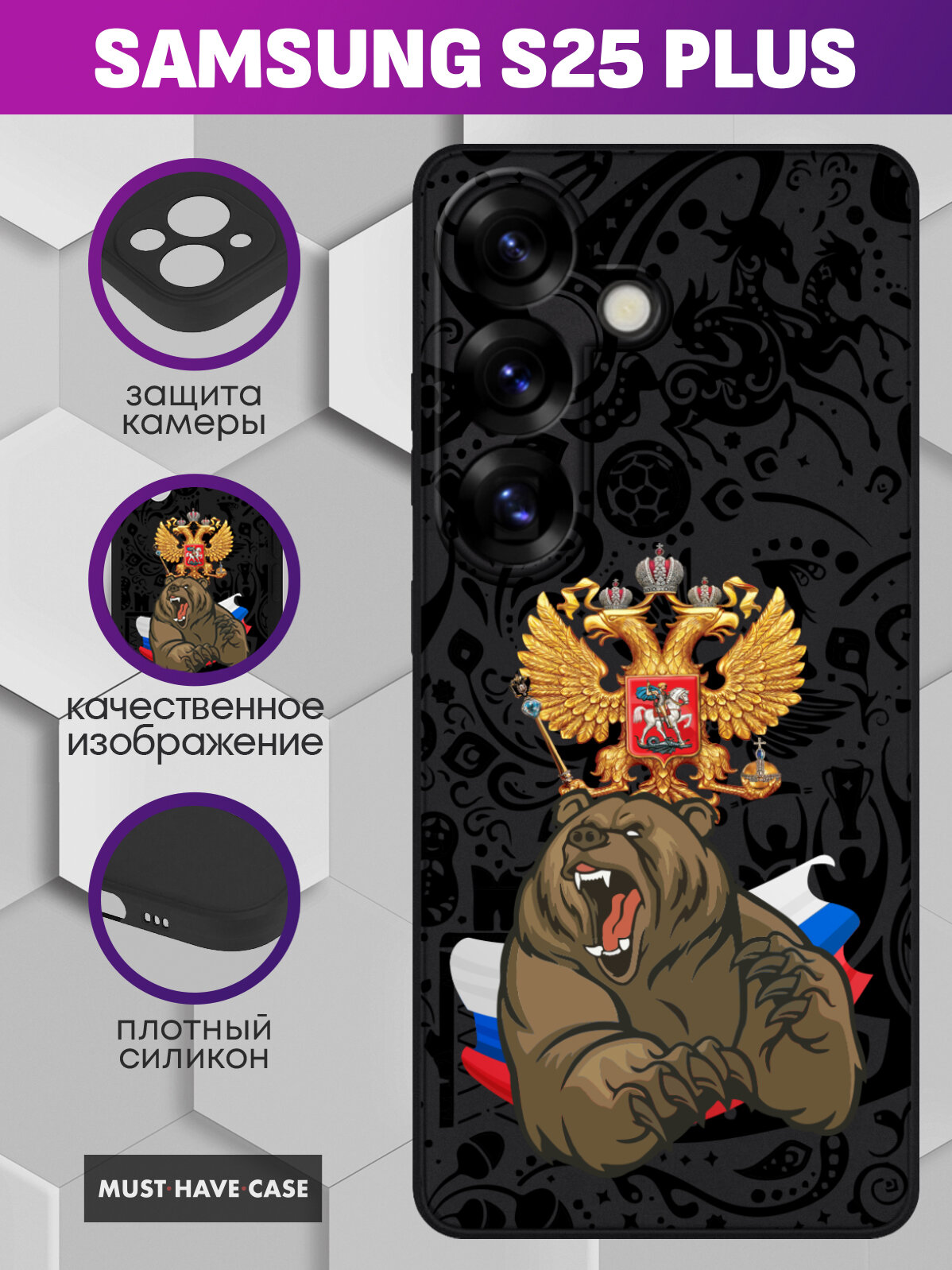 Чехол на Samsung S25 Plus с принтом Русский медведь