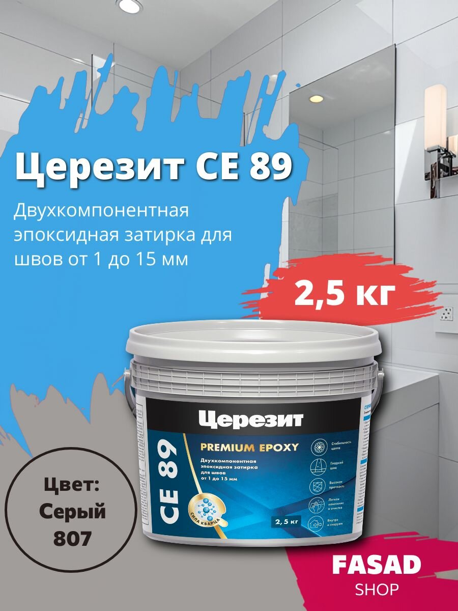 Эпоксидная затирка Церезит CE 89 серый 807 25кг