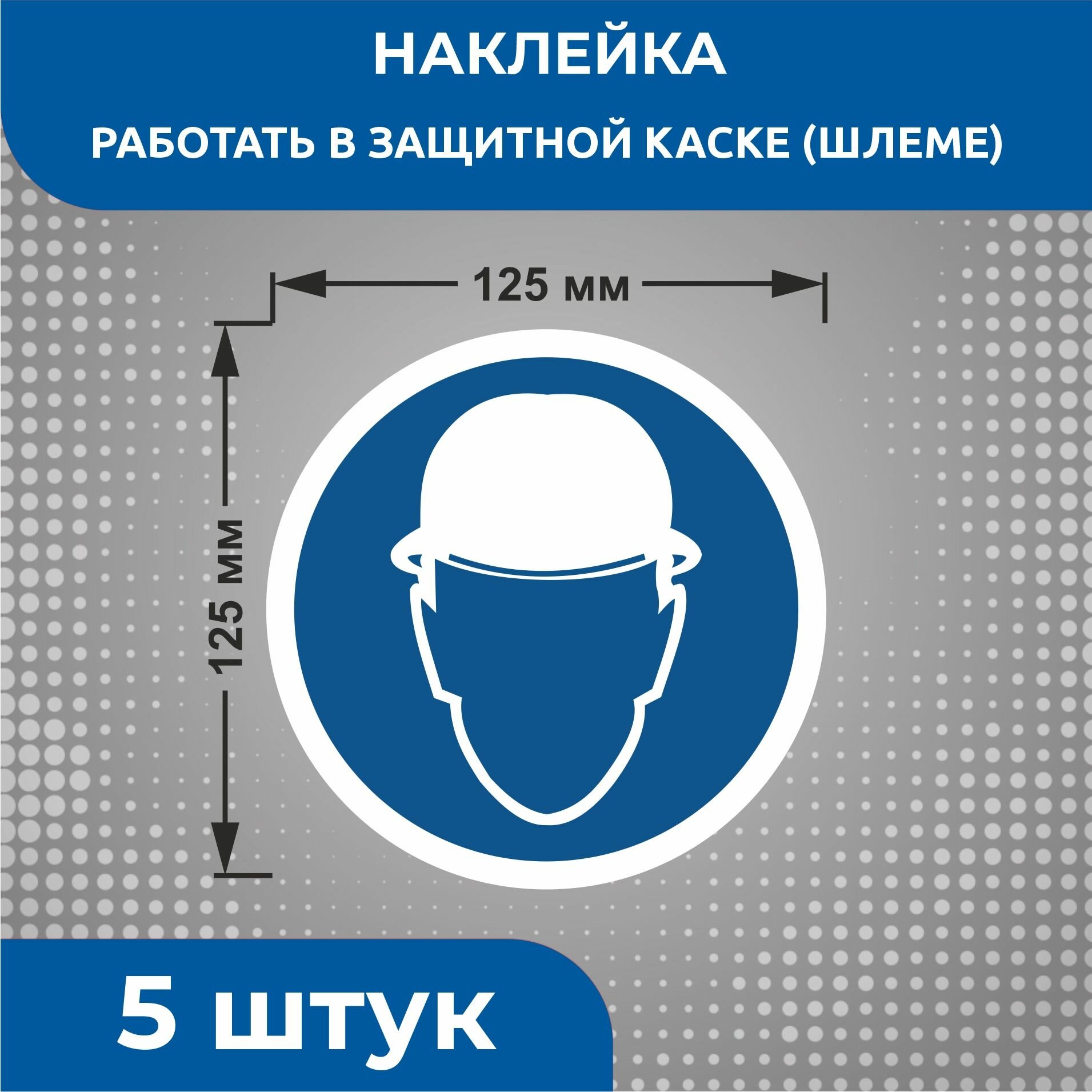 Наклейки знаки безопасности Предписывающий знак M02 "Работать в защитной каске (шлеме)" 125 х 125 мм 5 шт