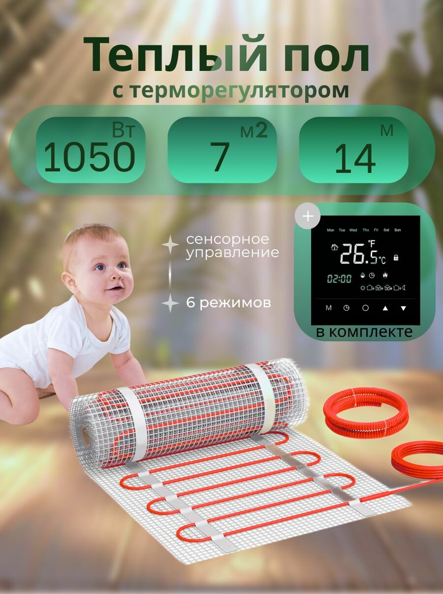 Теплый пол электрический под плитку Квадрат Тепла СТН KM Light 1050Вт 7м2 с черным сенсорным программируемым терморегулятором
