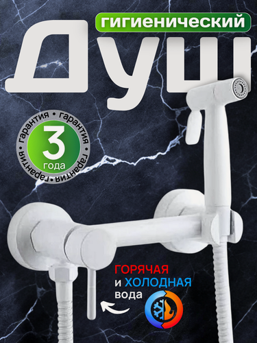 Изображение товара Гигиенический душ iBIZERi, для биде, нержавеющая сталь, белый