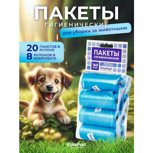 Пакеты для уборки за собакой ELITEPAD "Standart", синие, 8х20шт.