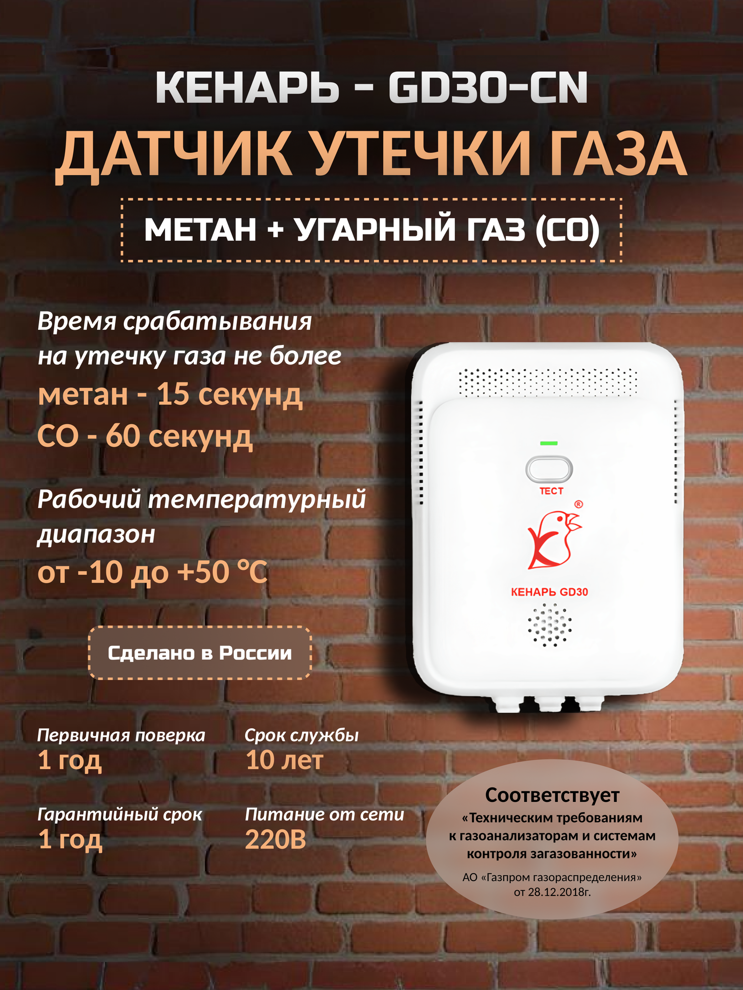 Датчик сигнализатор утечки газа Кенарь GD30-CN, метан и угарный газ, настенный, проводной.