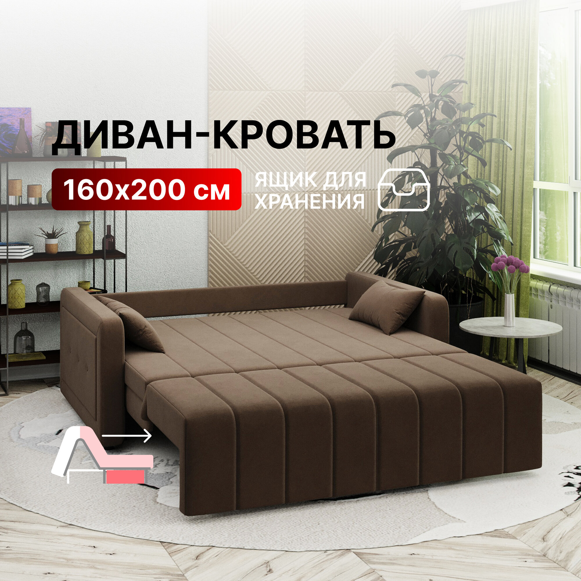 Диван-кровать с ящиком раскладной на металлокаркасе, аккордеон, независимый пружинный блок, 160х200 велюр коричневый