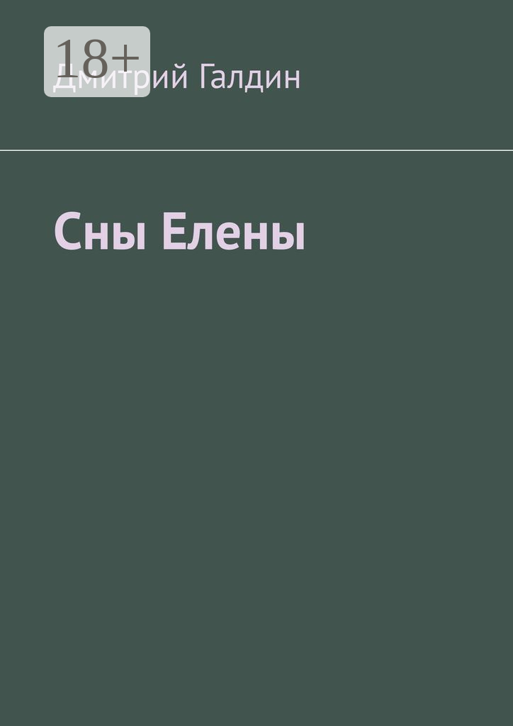 Сны Елены
