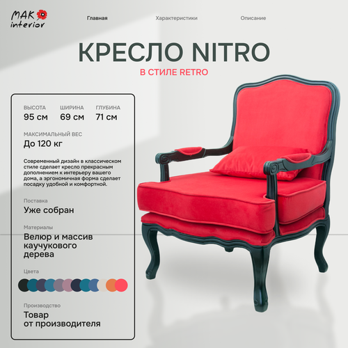 Полукресло Nitro red Mak Interior