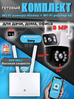 Роутер Wi-Fi 315 для дачи, дома, офиса, гаража + камера видеонаблюдения 8 МП