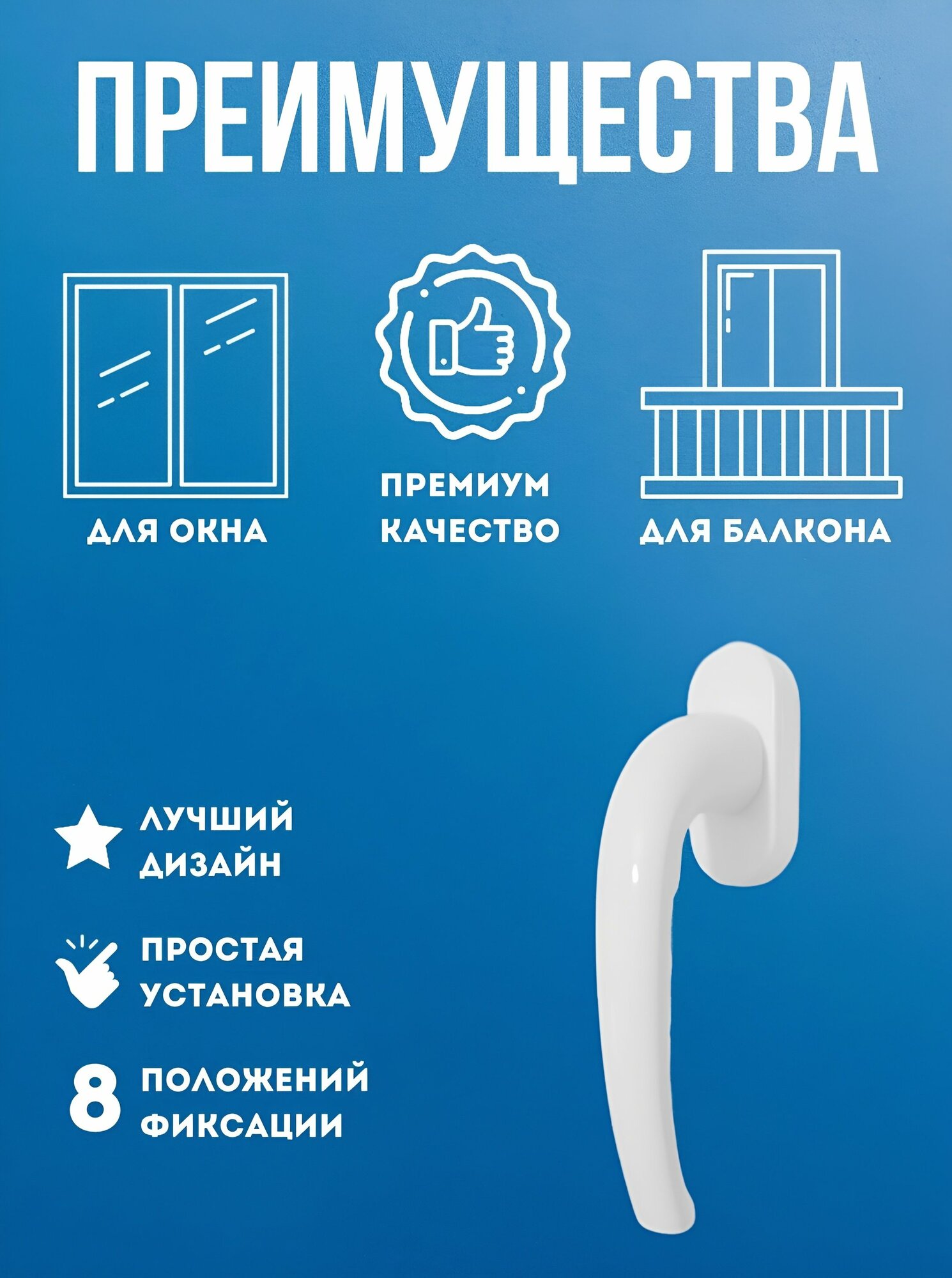 Ручка для пластиковых окон, прочная, надёжная 1шт. — фото 1