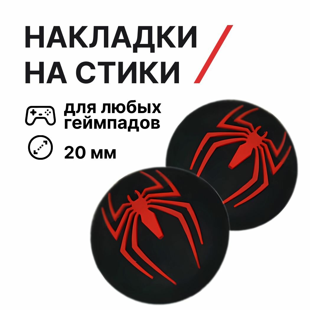 Накладки на контроллеры силиконовые для любых геймпадов, Spider Man (Человек Паук), черный, красный