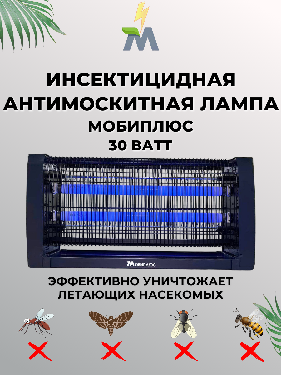 Инсектицидная антимоскитная лампа  Мобиплюс   мощность 30 Ватт  Лампа  ловушка для уничтожения комаров