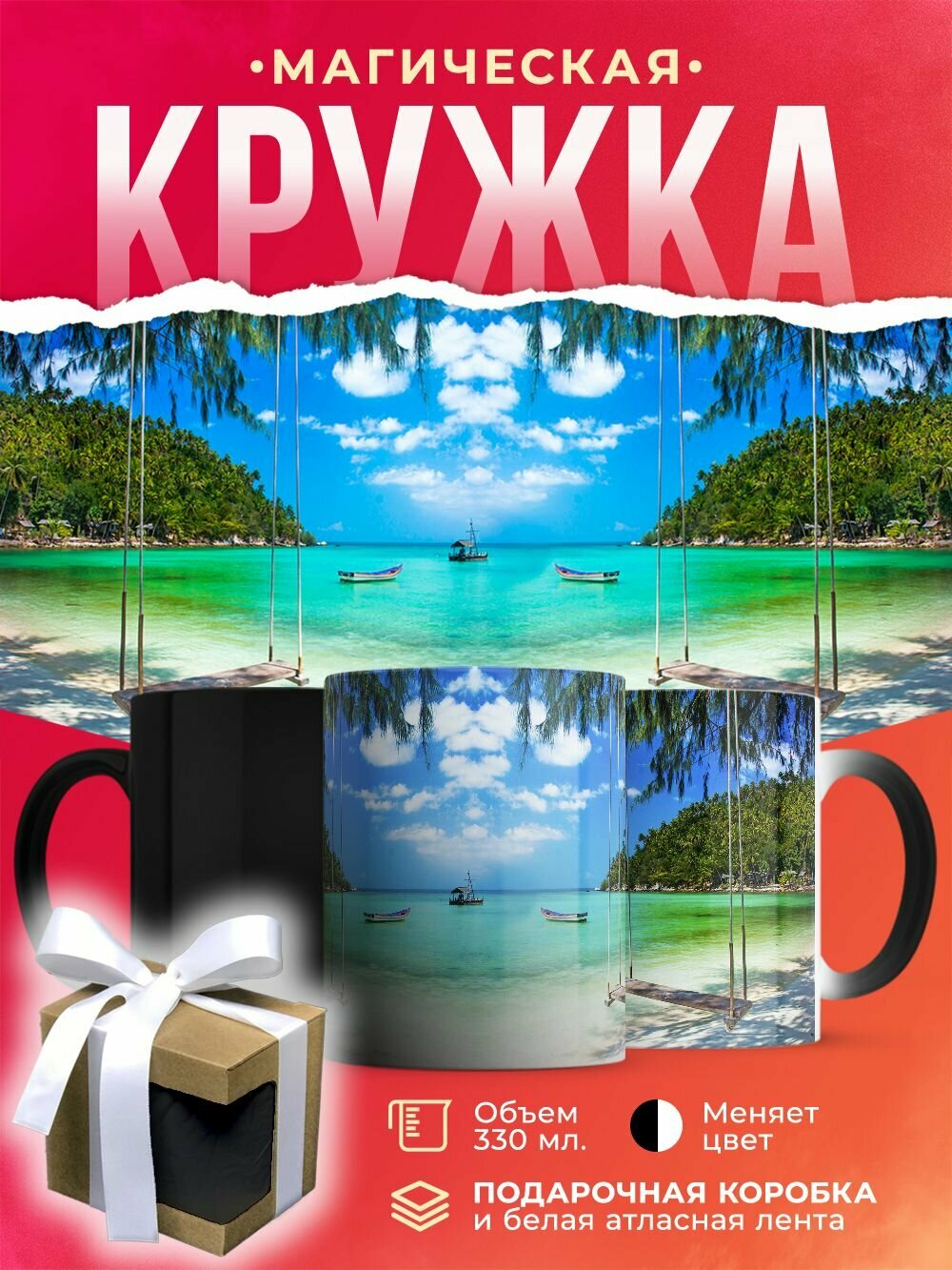 Кружка-хамелеон Пляж на райском тропическом острове / 330 мл