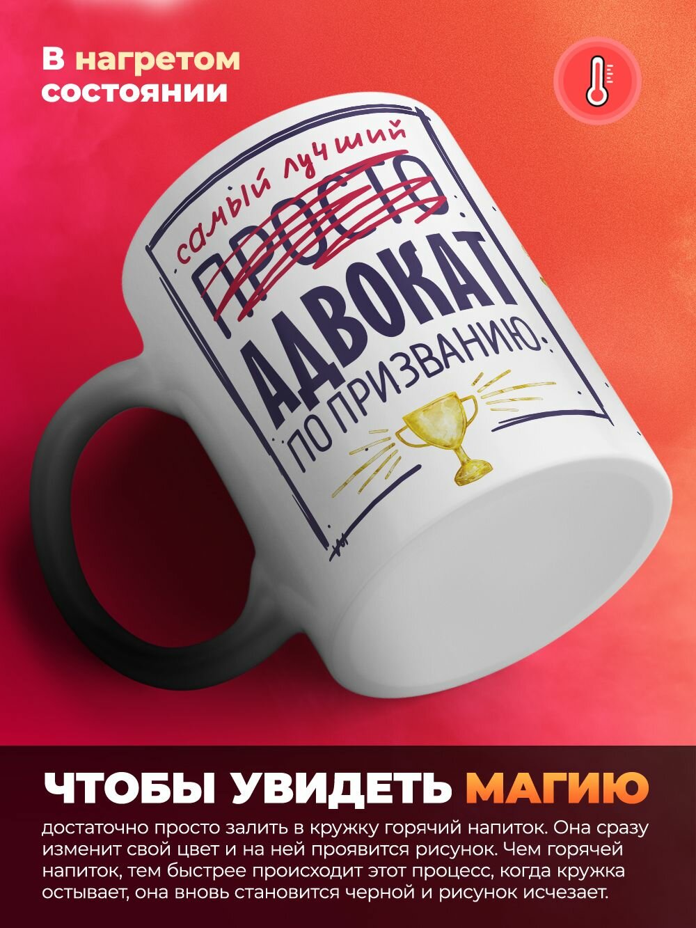 Кружка-хамелеон Самый лучший Адвокат / 330 мл — фото 1