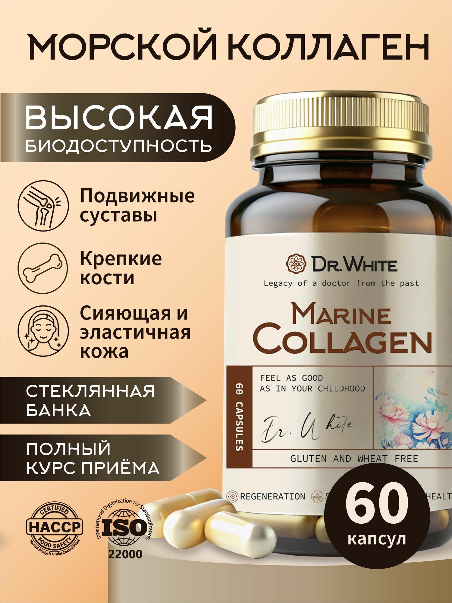 Коллаген морской Dr.White Marine collagen, комплекс с витамином С и гиалуроновой кислотой, 60 капсул