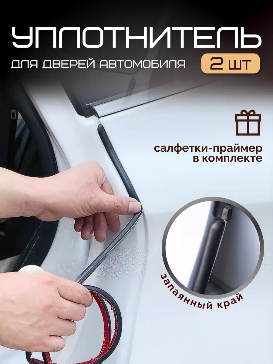 Уплотнитель для дверей авто