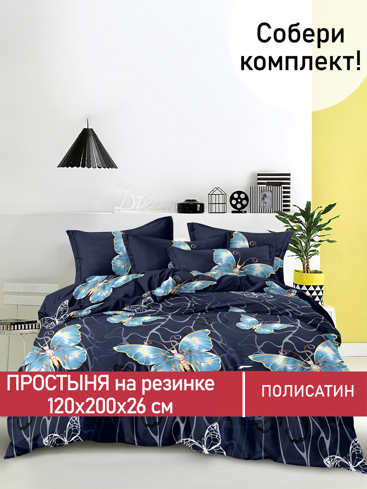 Простынь на резинке Мечта "Амели" 120х200 см , ткань полисатин