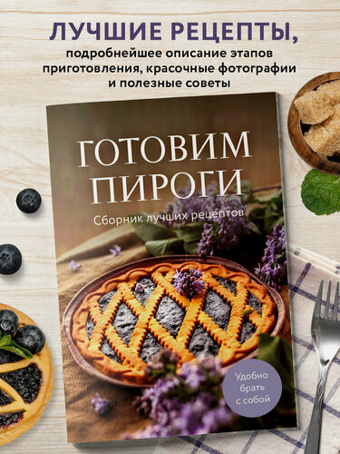Изображение товара Готовим пироги. Сборник лучших рецептов