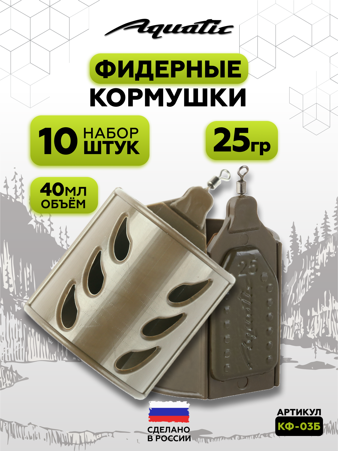Набор фидерных кормушек Aquatic DROP FEEDER 25г (40мл), 10 штук
