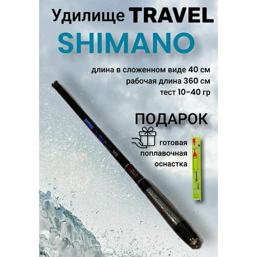 Удочка маховая SHIMANO Travel телескопическая 3.6м тест 10-40 гр. Длина в сложенном виде 40 см.
