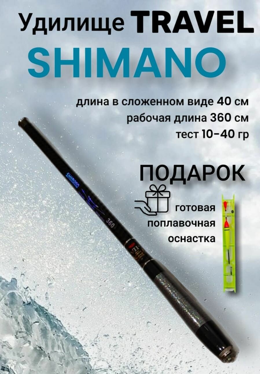 Удочка маховая SHIMANO Travel телескопическая 3.6м тест 10-40 гр. Длина в сложенном виде 40 см.