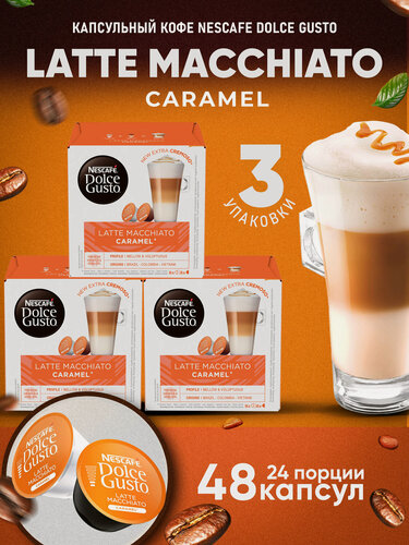 Изображение товара Кофе в капсулах Nescafe Dolce Gusto Latte Macchiato Caramel, 48 капсул (3 уп), оригинал