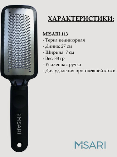 Изображение товара Терка для ног MISARI 113, педикюрная, для удаления старой кожи, нержавеющая сталь