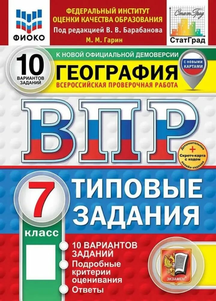 ВПР Барабанов В. В. География 10 вариантов 7 кл. "Экзамен"
