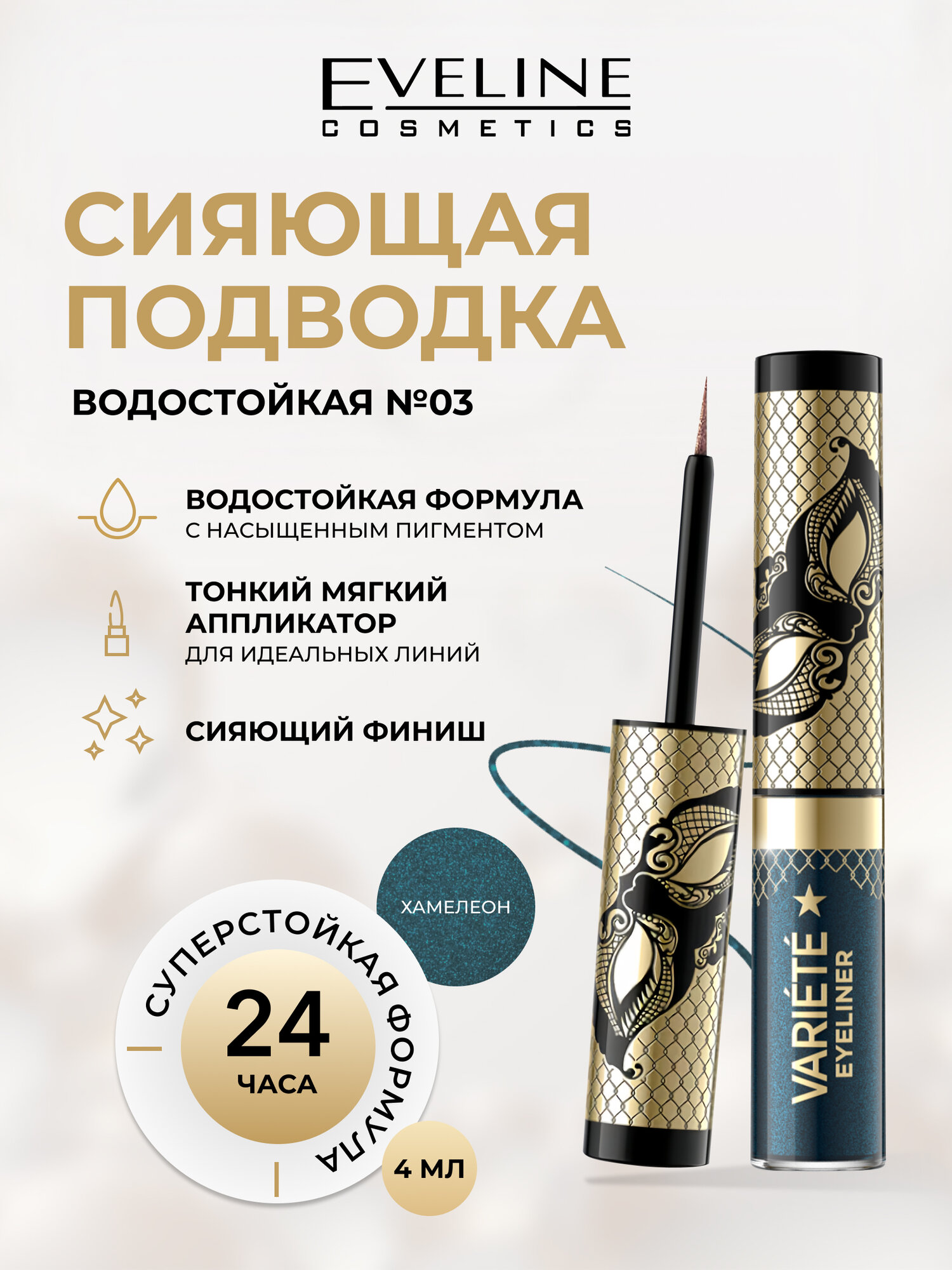 Подводка для глаз Eveline VARIETE водостойкая сияющая оттенок № 03, 4 мл