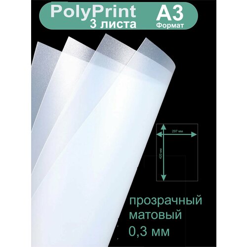 фото Polyprint полипропилен листовой прозрачный 0,3 мм. формат а3, 3 листа. pitercard