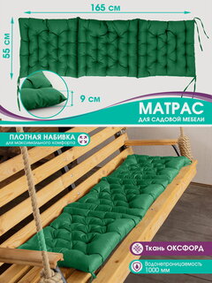Изображение товара Матрас-подушка Bio-Line "Оксфорд", 55 x 165 x 9 см, водоотталкивающий, на завязках, на садовые качели, зеленый