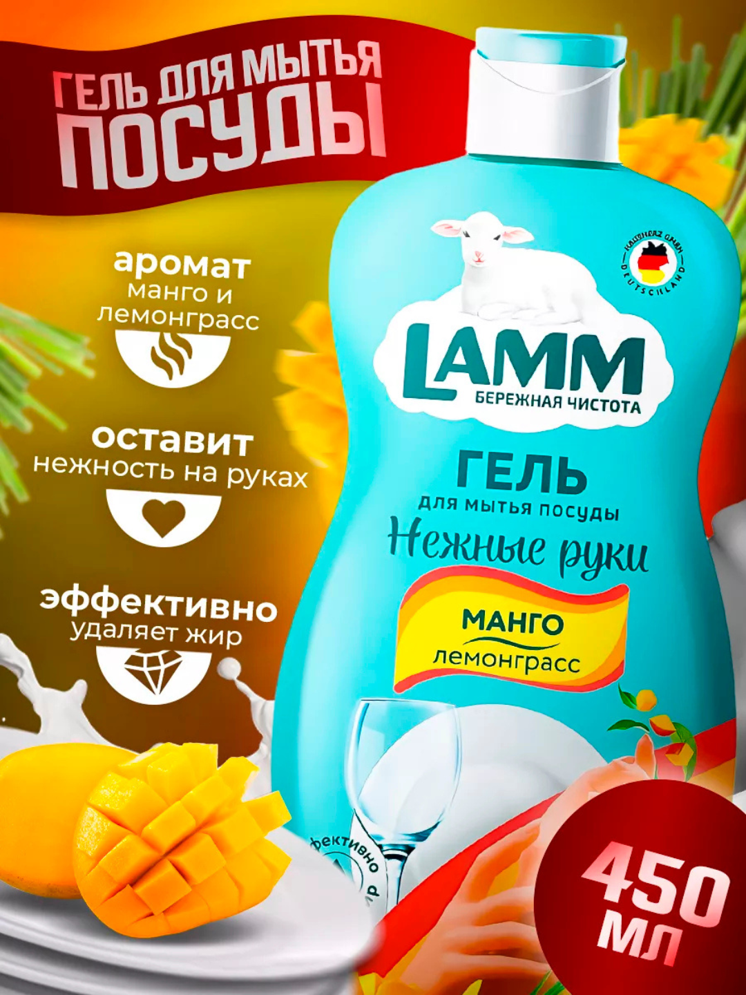 Гель для посуды Lamm "Манго-Лемонграсс", для всей семьи без хлора, 450мл — фото 1