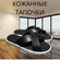 Тапочки кожанные