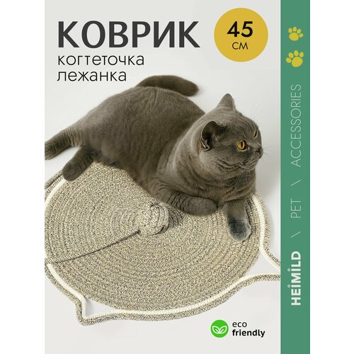 Коврик-когтеточка HEIMILD, для кошек, круглый 45 см, с игрушкой, бежевый
