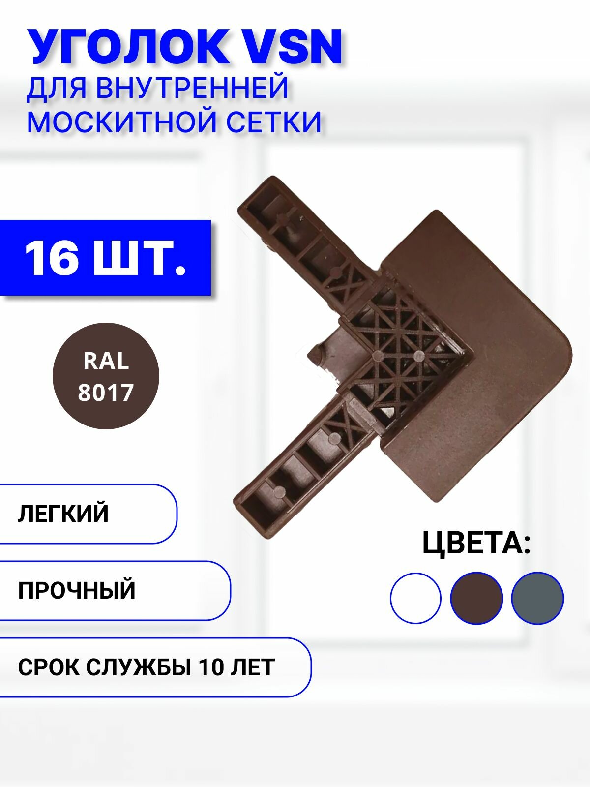 Уголок пластиковый для внутренней вставной москитной сетки VSN, коричневый, комплект 16 шт