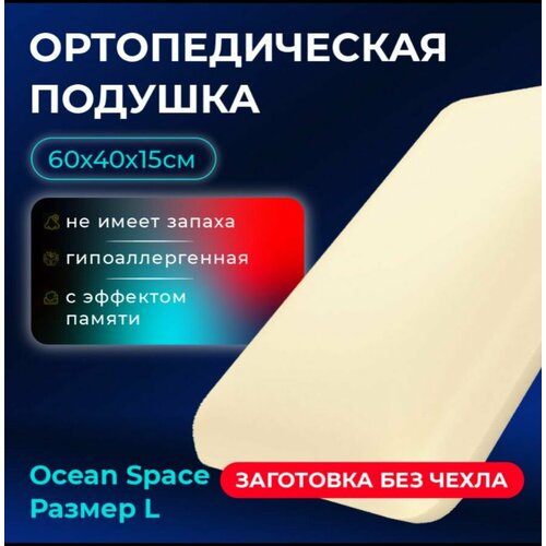 фото Анатомическая подушка ocean space без чехла размер l (15см) ормагрупп proson