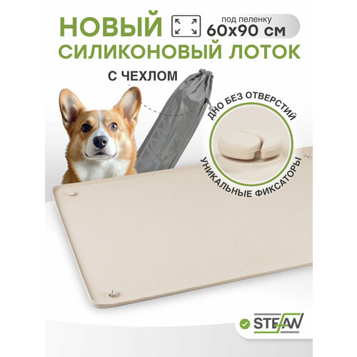 Коврик силиконовый для животных STEFAN (Штефан) Ultra, лоток под одноразовую пеленку, 65х95см, бежевый, WF953U