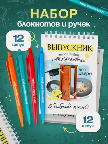 Изображение товара Подарочный набор блокноты "Выпускник" + ручки с надписью, 12 штук