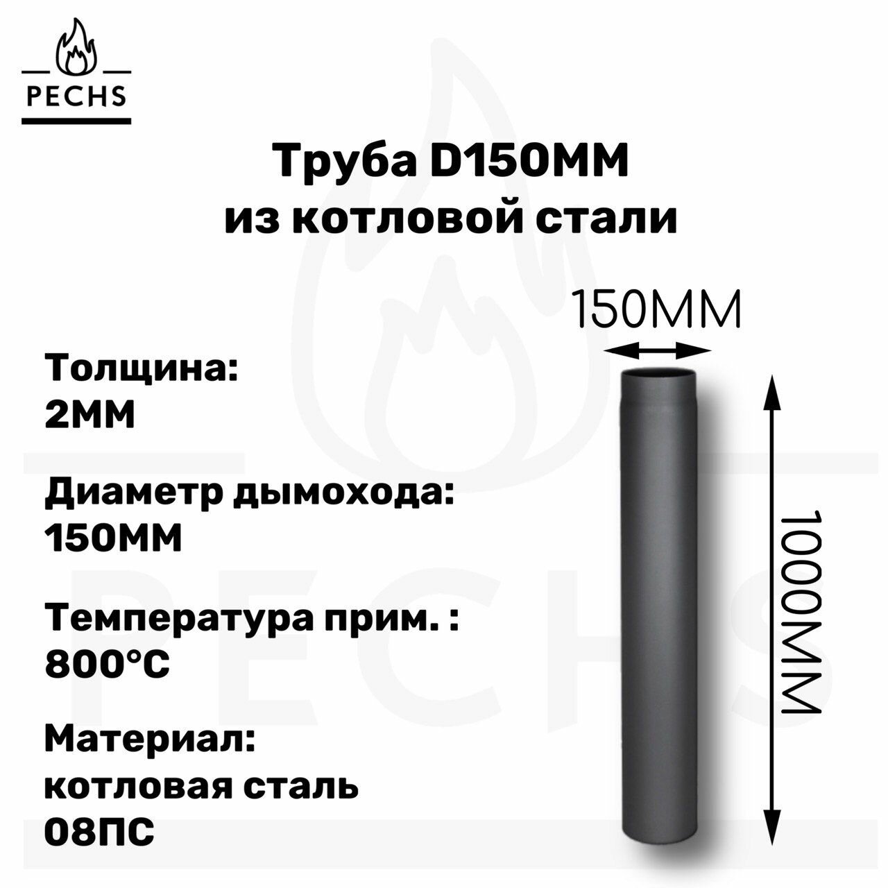 Труба дымоходная из котловой стали 2 мм D 150 L1000