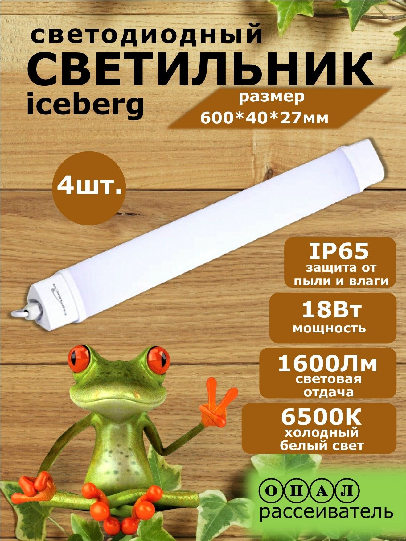 Светильник линейный светодиодный 18Вт 600мм пылевлагозащищенный ip65 СириусА айсберг MINI 4 шт.