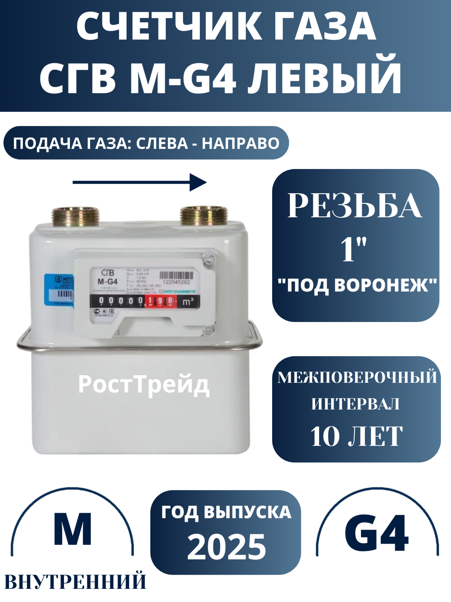 Счетчик газа НПП Скайметр СГВ-М G-4 левый G1(Под 