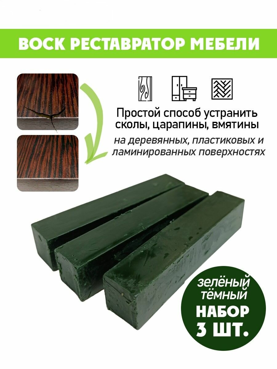 Воск мягкий для реставрации мебели и напольного покрытия/ 3 шт/ цвет - Зеленый Темный