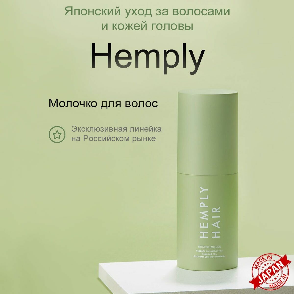 Молочко Для Волос Молочко для волос несмываемое HEMPLY моментальный эффект Япония