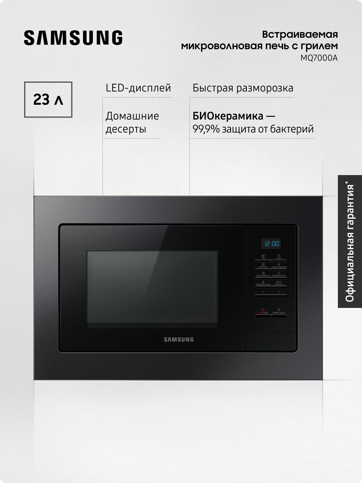 Встраиваемая микроволновая печь для кухни Samsung MG23A7013AA/BW, 1300 Вт, 23л, с БИОкерамическим покрытием, грилем, автопрограммами, быстрой разморозкой, черная